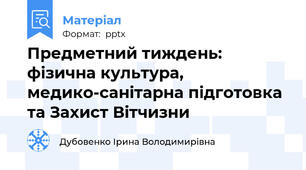 Предметний тиждень: фізична культура, медико-санітарна підготовка та Захист Вітчизни