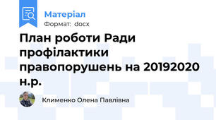 План роботи Ради профілактики правопорушень на 2019\2020 н.р.