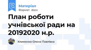 План роботи учнівської ради на 2019\2020 н.р.