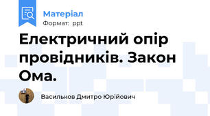 Електричний опір провідників. Закон Ома.