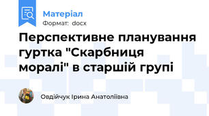 Перспективне планування гуртка "Скарбниця моралі" в старшій групі