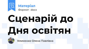 Сценарій до Дня освітян