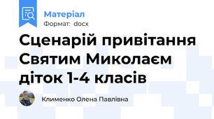 Сценарій привітання Святим Миколаєм діток 1-4 класів
