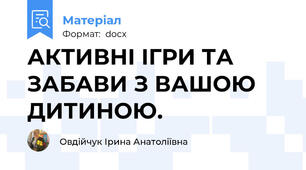 АКТИВНІ ІГРИ ТА ЗАБАВИ З ВАШОЮ ДИТИНОЮ.