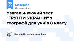 Узагальнюючий тест "ГРУНТИ УКРАЇНИ" з географії для учнів 8 класу.