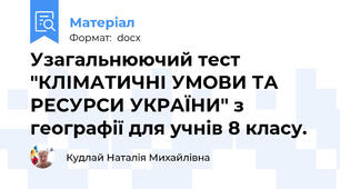 Узагальнюючий тест "КЛІМАТИЧНІ УМОВИ ТА РЕСУРСИ УКРАЇНИ" з географії для учнів 8 класу.