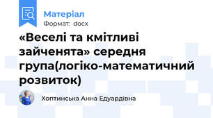 «Веселі та кмітливі зайченята» середня група(логіко-математичний розвиток)