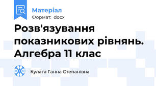 Розв'язування показникових рівнянь. Алгебра 11 клас