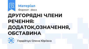 ДРУГОРЯДНІ ЧЛЕНИ РЕЧЕННЯ: ДОДАТОК,ОЗНАЧЕННЯ, ОБСТАВИНА