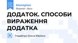 ДОДАТОК. СПОСОБИ ВИРАЖЕННЯ ДОДАТКА