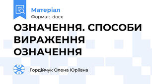 ОЗНАЧЕННЯ. СПОСОБИ ВИРАЖЕННЯ ОЗНАЧЕННЯ