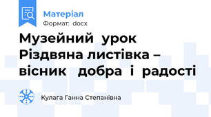 Музейний  урок  Різдвяна листівка – вісник   добра  і  радості