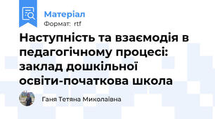 Наступність та взаємодія в педагогічному процесі: заклад дошкільної освіти-початкова школа