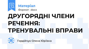 ДРУГОРЯДНІ ЧЛЕНИ РЕЧЕННЯ: ТРЕНУВАЛЬНІ ВПРАВИ