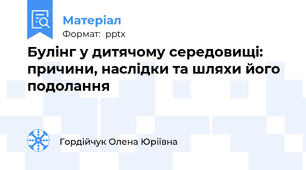 Булінг у дитячому середовищі: причини, наслідки та шляхи його подолання
