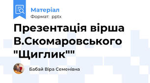 Презентація вірша В.Скомаровського "Щиглик""