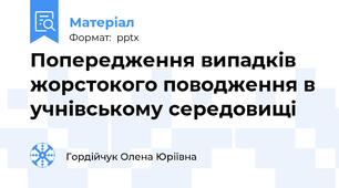 Попередження випадків жорстокого поводження в учнівському середовищі