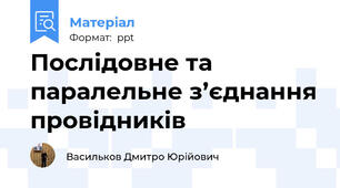 Послідовне та паралельне з’єднання провідників