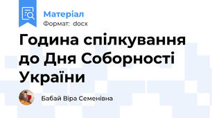 Година спілкування до Дня Соборності України