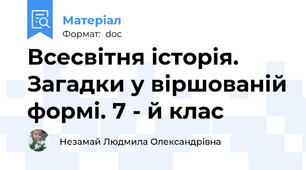 Всесвітня історія. Загадки у віршованій формі. 7 - й клас
