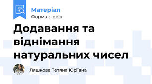 Додавання та віднімання натуральних чисел