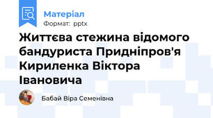 Життєва стежина відомого бандуриста Придніпров'я Кириленка Віктора Івановича