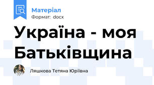 Україна - моя Батьківщина