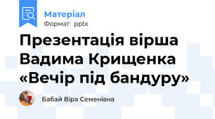 Презентація вірша Вадима Крищенка «Вечір під бандуру»