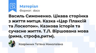 Василь Симоненко. Цікава сторінка з життя митця. Казка «Цар Плаксій та Лоскотон». Казкова історія та сучасне життя. Т.Л. Віршована мова (рима, строфа,ритм).