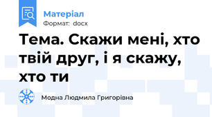 Тема. Скажи мені, хто твій друг, і я скажу, хто ти