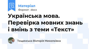 Українська мова. Перевірка мовних знань і вмінь з теми «Текст»