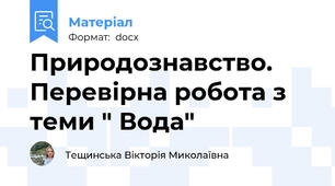 Природознавство. Перевірна робота з теми " Вода"