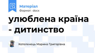 улюблена країна - дитинство