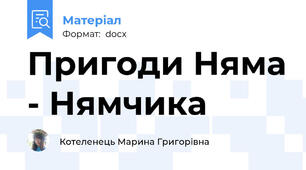 Пригоди Няма - Нямчика