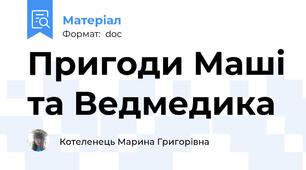 Пригоди Маші та Ведмедика