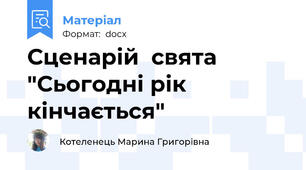 Сценарій  свята "Сьогодні рік кінчається"