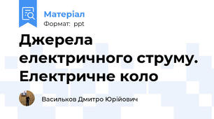 Джерела електричного струму. Електричне коло