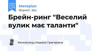 Брейн-ринг "Веселий вулик має таланти"