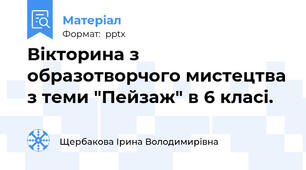 Вікторина з образотворчого мистецтва з теми "Пейзаж" в 6 класі.