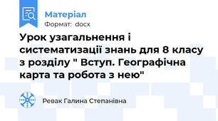 Урок узагальнення і систематизації знань для 8 класу з розділу " Вступ. Географічна карта та робота з нею"