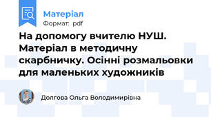 На допомогу вчителю НУШ. Матеріал в методичну скарбничку. Осінні розмальовки для маленьких художників