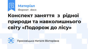 Конспект заняття  з  рідної  природи та навколишнього світу «Подорож до лісу»