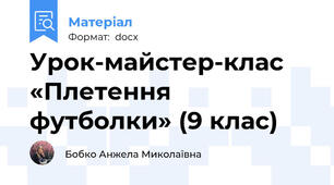 Урок-майстер-клас «Плетення футболки» (9 клас)