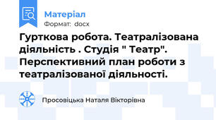 Гурткова робота. Театралізована діяльність . Студія " Театр". Перспективний план роботи з театралізованої діяльності.