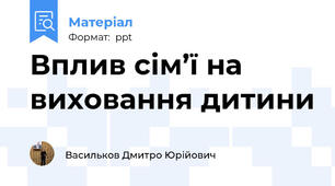Вплив сім’ї на  виховання дитини