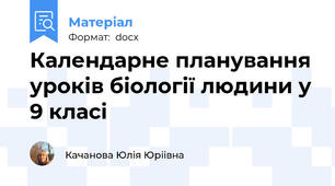 Календарне планування уроків біології людини у 9 класі