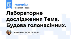 Лабораторне дослідження Тема. Будова голонасінних.