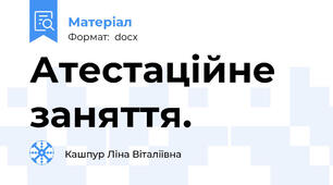 Атестаційне заняття.