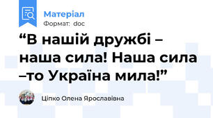 “В нашій дружбі – наша сила! Наша сила –то Україна мила!”