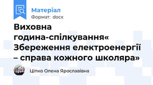Виховна година-спілкування« Збереження електроенергії – справа кожного школяра»